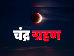 Chandra Grahan 2026: 3 मार्च को दिखेगा पूर्ण चंद्र ग्रहण, जानें भारत में दिखने का समय, सूतक काल और अवधि