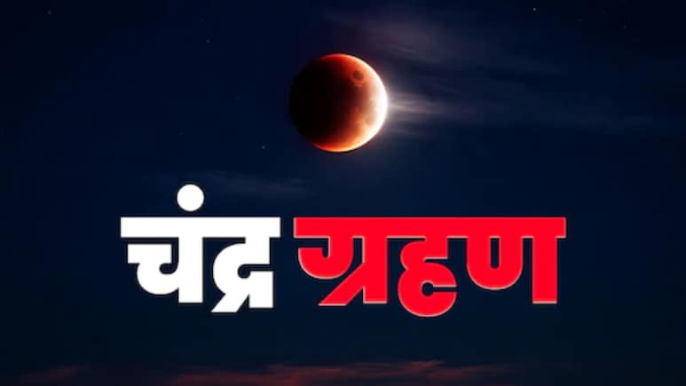 Chandra Grahan 2026: 3 मार्च को दिखेगा पूर्ण चंद्र ग्रहण, जानें भारत में दिखने का समय, सूतक काल और अवधि