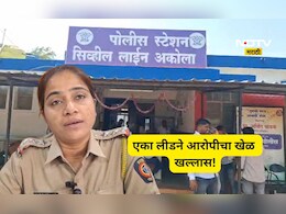 Akola News: तरुणींना रस्त्यावर फिरणं झालं कठीण, 'त्या' घटनेचा अखेर छडा, 200 सीसीटीव्हीमुळे गेम फिरला