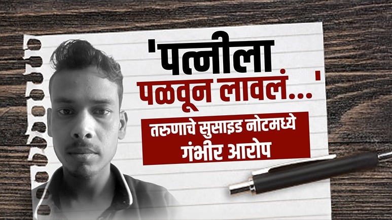 VIDEO: पत्नी-मुलीचा विरह ठरला जीवघेणा! तरुणानं पिंपरी चिंचवडच्या मंडईत फेसबुक लाइव्ह करत उचललं टोकाचं पाऊल