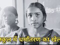 Students Conversion: छत्तीसगढ़ के स्कूल में शिक्षक ने बांटे बाइबिल, छात्रों के बैग से 14 पुस्तकें बरामद, टीचर को शो-कॉज नोटिस