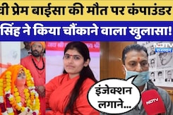 Prem Baisa Death Mystery:साध्वी की संदिग्ध मौत पर Compounder Devi Singh ने किया चौंकाने खुलासा