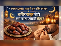 Ramadan 2026: आज से शुरू हो रहा रमजान, आखिर खजूर से ही क्यों खोला जाता है रोजा? जानिए इसकी खास वजहें