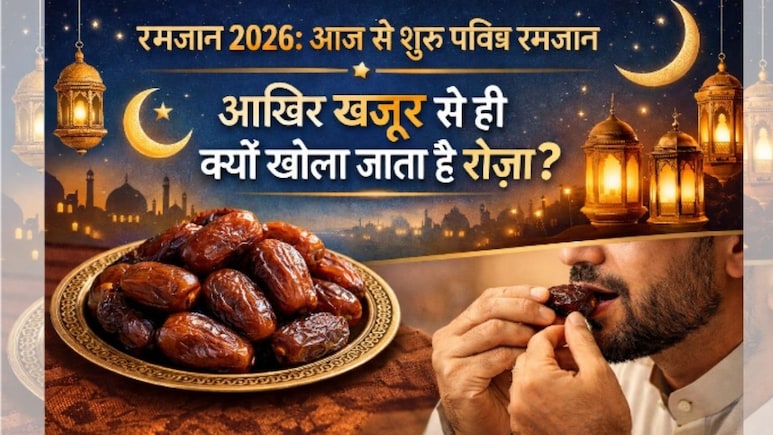 Ramadan 2026: आज से शुरू हो रहा रमजान, आखिर खजूर से ही क्यों खोला जाता है रोजा? जानिए इसकी खास वजहें