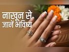 Nails Shape Meaning: नाखून भी बताते हैं आपके भविष्य की बात, जानें इसके रंग से लेकर बनावट तक के मायने