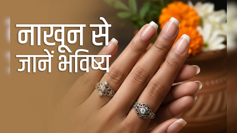 Nail Shape and Personality: नाखून भी बताते हैं आपके भविष्य की बात, जानें इसके रंग से लेकर बनावट तक के मायने
