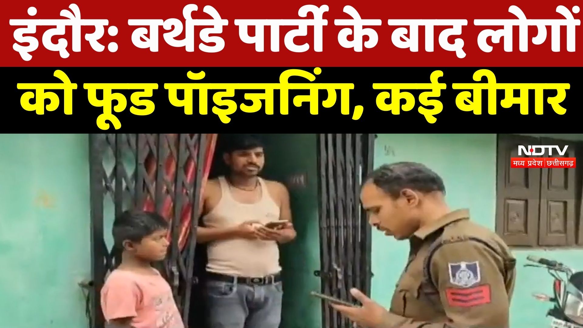 Indore Food Poisoning News: Birthday की खुशी बनी मुसीबत! Bhagirathapura में 30 से ज्यादा लोग बीमार