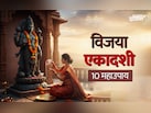 Vijaya Ekadashi 2026: विजया एकादशी पर इन 10 सनातनी उपायों से बरसेगा लक्ष्मी संग नारायण का आशीर्वाद