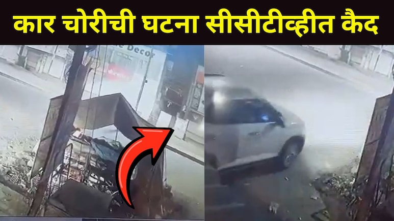 Akola News : अकोल्यात चोरट्यांचा धुमाकूळ, 'हा' परिसर टार्गेटवर? गुपचूप केली कारची चोरी, पाहा CCTV व्हिडीओ