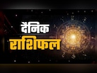 Aaj Ka Rashifal: वृषभ राशि वाले गुस्से पर रखें नियंत्रण, मिथुन राशि वालों को आज मिलेगा लाभ, पढ़ें अपना राशिफल