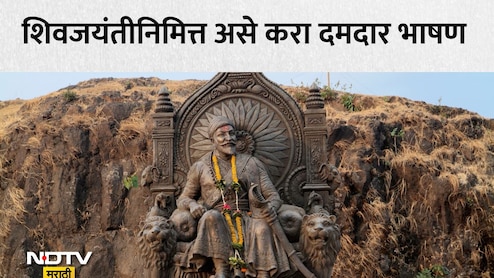 Shiv Jayanti 2026 Speech: शिवरायांचा इतिहास ऐकून श्रोत्यांच्या अंगावर शहारे येतील, शिवजयंतीला करा धडाकेबाज भाषण