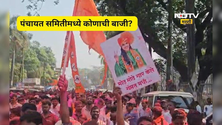 Panchayat Samiti Result: पंचायत समितीत कुणाची बाजी? तुमच्या तालुक्यात कोणाची सत्ता? पाहा संपूर्ण निकाल