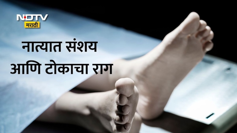 Dombivli News: चारित्र्याचा संशय ठरला जीवघेणा! बाटलीने वार-गळफास; तरुणाचा लिव्ह-इन पार्टनरसमोर धक्कादायक अंत