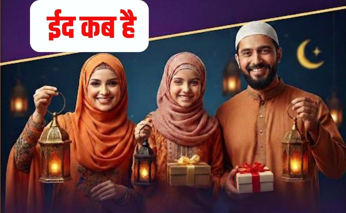 Eid kab hai 2026 : 19 या 20 मार्च कब है ईद? शुरू कर दें तैयारी यह रही सही तारीख
