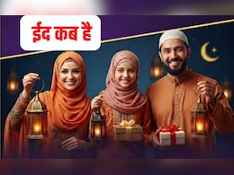 Eid kab hai 2026 : 19 या 20 मार्च कब है ईद? शुरू कर दें तैयारी यह रही सही तारीख