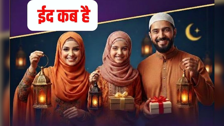 Eid kab hai 2026 : 19 या 20 मार्च कब है ईद? शुरू कर दें तैयारी यह रही सही तारीख