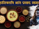 Maha Shivratri Bhang Prasad: परफेक्ट ठंडई बनाने के लिए आज ही मंगाएं ये जरूरी आइटम्स, हर घूंट बनेगा लाजवाब
