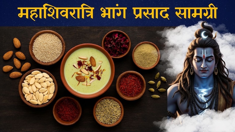 Maha Shivratri Bhang Prasad: परफेक्ट ठंडई बनाने के लिए आज ही मंगाएं ये जरूरी आइटम्स, हर घूंट बनेगा लाजवाब