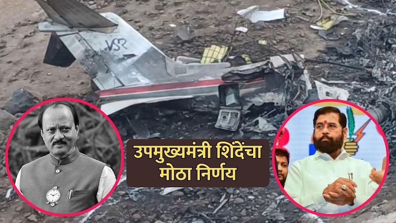 Ajit Pawar Plane Crash: रोहित पवारांच्या लढ्याला मोठं यश; उपमुख्यमंत्री एकनाथ शिंदेंचा मोठा निर्णय