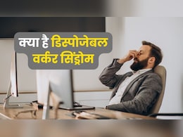 मिलेनियल्स को सता रहा रिप्लेस होने का खतरा, जानें क्या है डिस्पोजेबल वर्कर सिंड्रोम