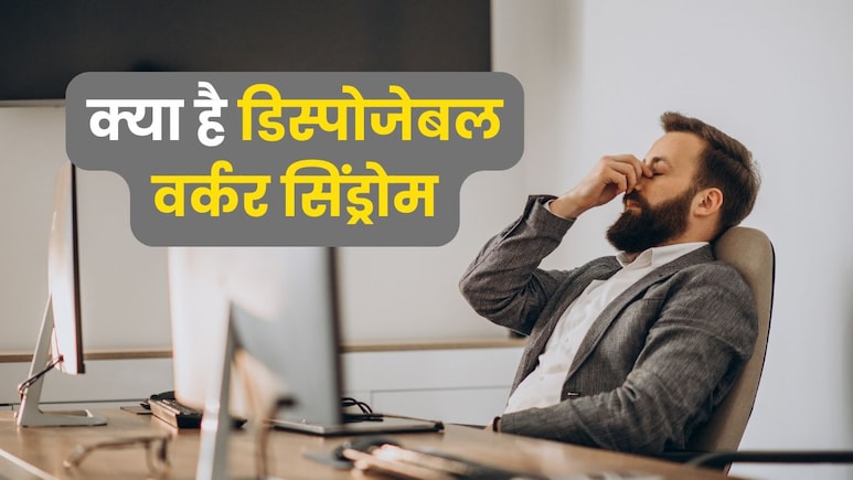 मिलेनियल्स को सता रहा रिप्लेस होने का खतरा, जानें क्या है डिस्पोजेबल वर्कर सिंड्रोम