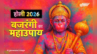 Holi Aur Hanuman: होली की रात आखिर किस पूजा से प्रसन्न होंगे बजरंगी और देंगे मनचाहा वरदान?
