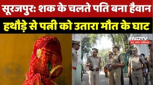 Surajpur में शक बना कत्ल की वजह, Husband ने Wife को उतारा मौत के घाट