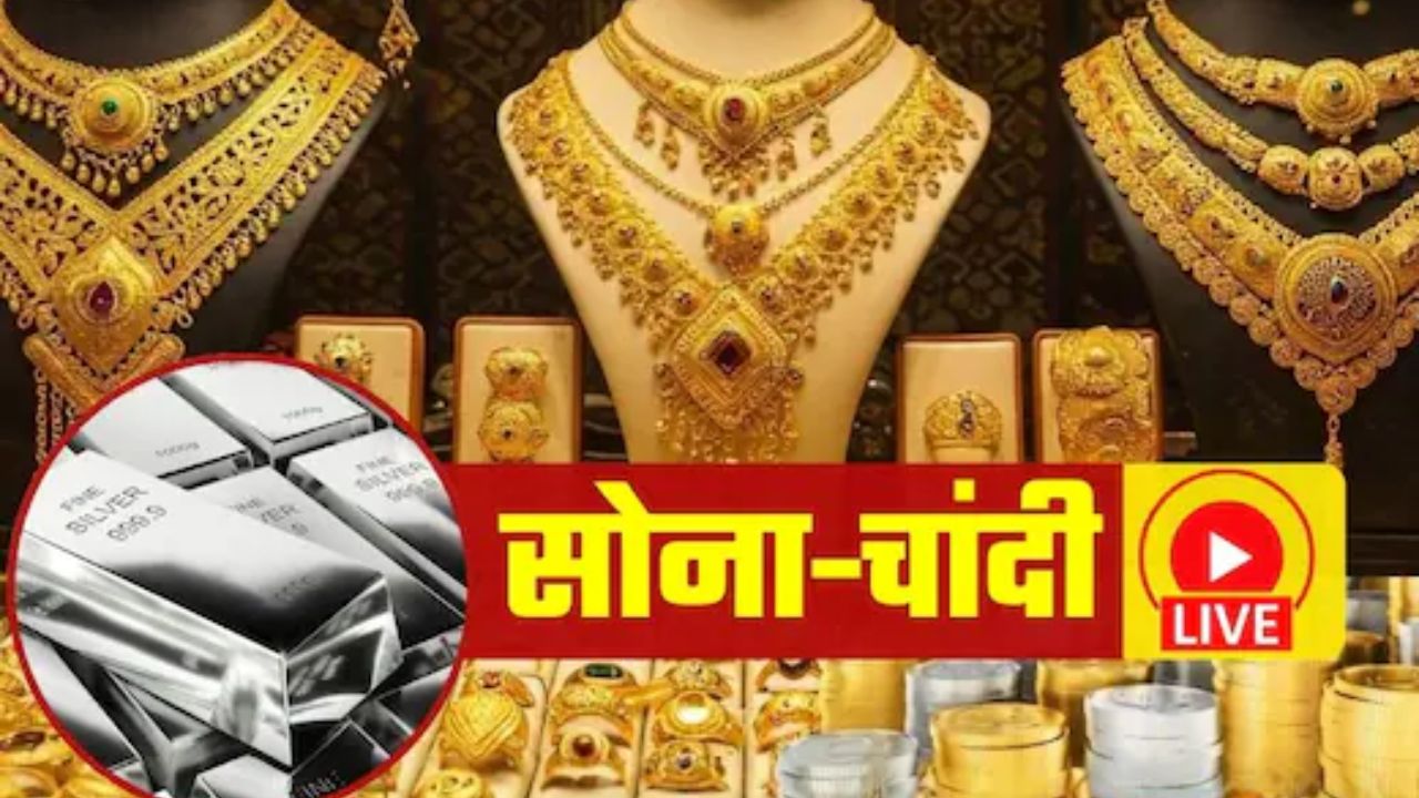 Gold-Silver Price Today: एक दिन में 9 हजार सस्ती हुई चांदी, सोने में दिखा सुधार, खरीदने से पहले जान लें आज के ताजा भाव