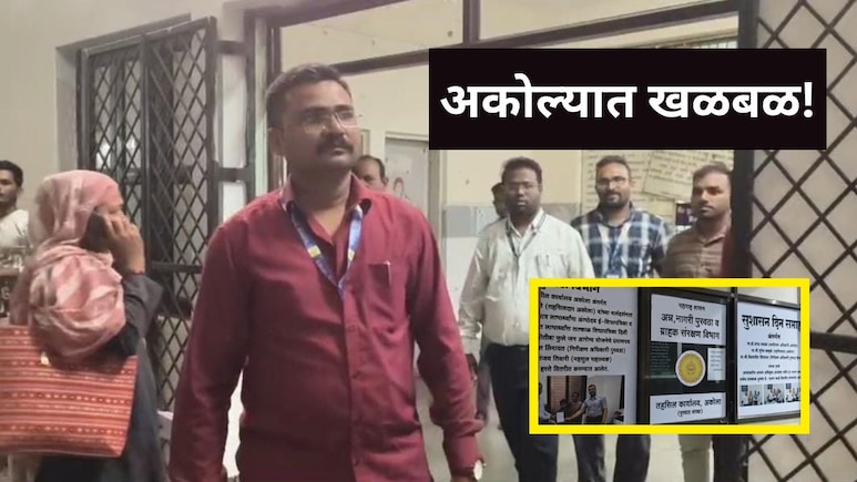 Akola News : अकोल्यात खळबळ! तहसील कार्यालयात मोठा राडा, महसूल अधिकाऱ्यावर हल्ला अन् जीवे मारण्याची धमकी..