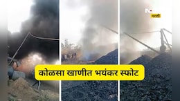 Blast News: कोळसा खाणीत भीषण स्फोट! 16 कामगारांचा मृत्यू, अनेकजण अडकल्याची भीती