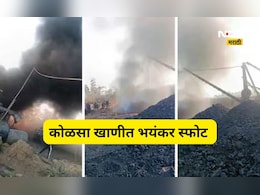 Blast News: कोळसा खाणीत भीषण स्फोट! 16 कामगारांचा मृत्यू, अनेकजण अडकल्याची भीती