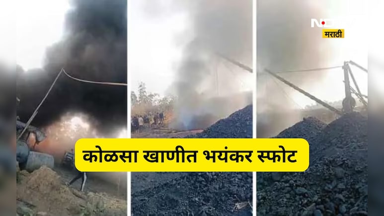 Blast News: कोळसा खाणीत भीषण स्फोट! 16 कामगारांचा मृत्यू, अनेकजण अडकल्याची भीती