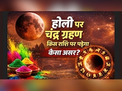 होली पर चंद्र ग्रहण का साया, किन राशियों को रहना होगा ज्यादा सतर्क, जानें किस राशि पर पड़ेगा कैसा असर