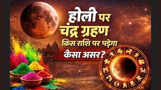 होली पर चंद्र ग्रहण का साया, किन राशियों को रहना होगा ज्यादा सतर्क, जानें किस राशि पर पड़ेगा कैसा असर