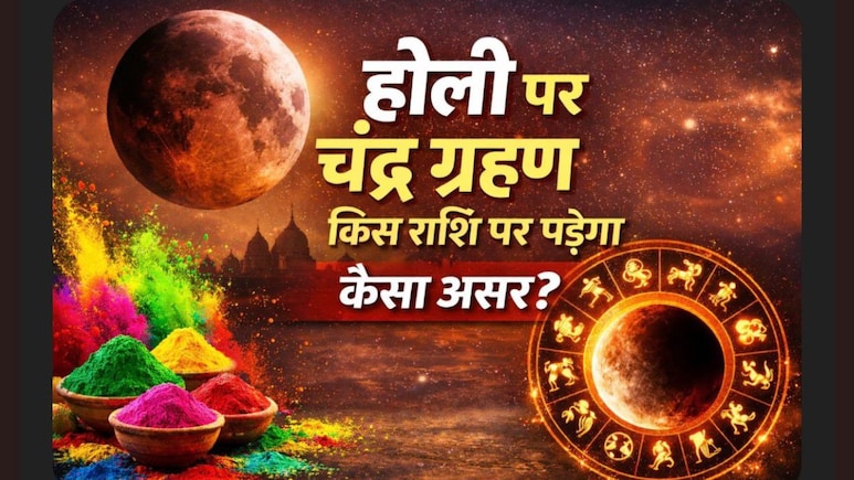 होली पर चंद्र ग्रहण का साया, किन राशियों को रहना होगा ज्यादा सतर्क, जानें किस राशि पर पड़ेगा कैसा असर