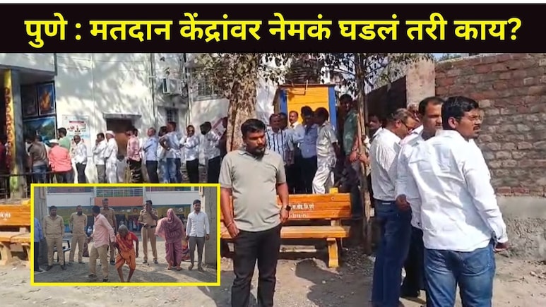 Pune News : सोयी-सुविधांचा अभाव, यंत्र बिघाड अन् पोलिसांची अरेरावी.. मतदानादिवशीच नागरिकांनी घेतला मोठा निर्णय