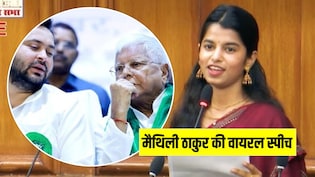 बिहार विधानसभा में गूंजी मैथिली ठाकुर की दहाड़, लालू को धृतराष्ट्र और तेजस्वी को दुर्योधन बताया, देखें VIDEO