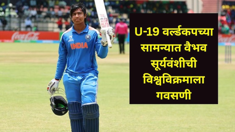 ENGU19 vs INDU19 Final: फायनलमध्ये वैभव सूर्यवंशी चमकला! 'असा'वर्ल्ड रेकॉर्ड केला..सेहवाग, गेलही करू शकले नाही