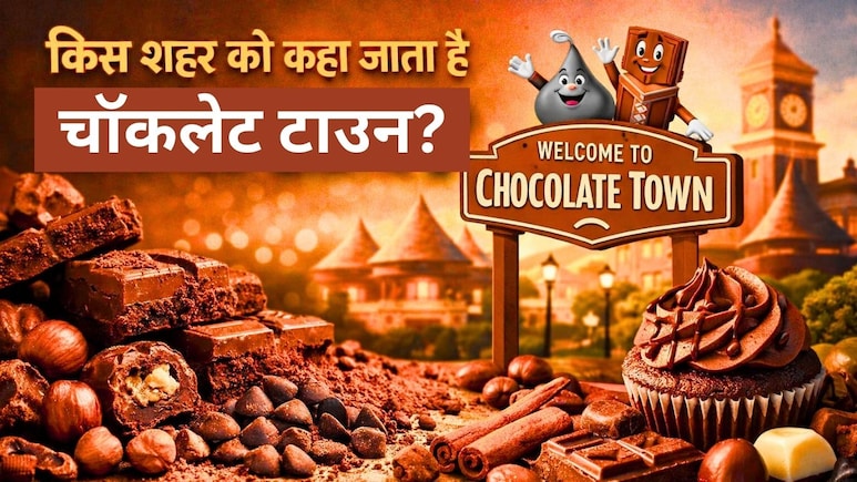 भारत के किस शहर को चॉकलेट टाउन के नाम से जाना जाता है? 99.9 प्रतिशत लोगों को नहीं पता