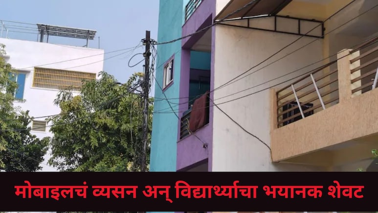 मोबाईलचं वेड! गाझियाबादच्या तीन बहिणींसारखं 'या' विद्यार्थ्यानं संपवलं जीवन, कोणती गेम खेळायचा? पालक म्हणाले..