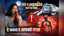 क्या आप भी रात में खाते हैं आइसक्रीम? जान लें ब्लड शुगर और हार्मोन पर इसके खतरनाक असर