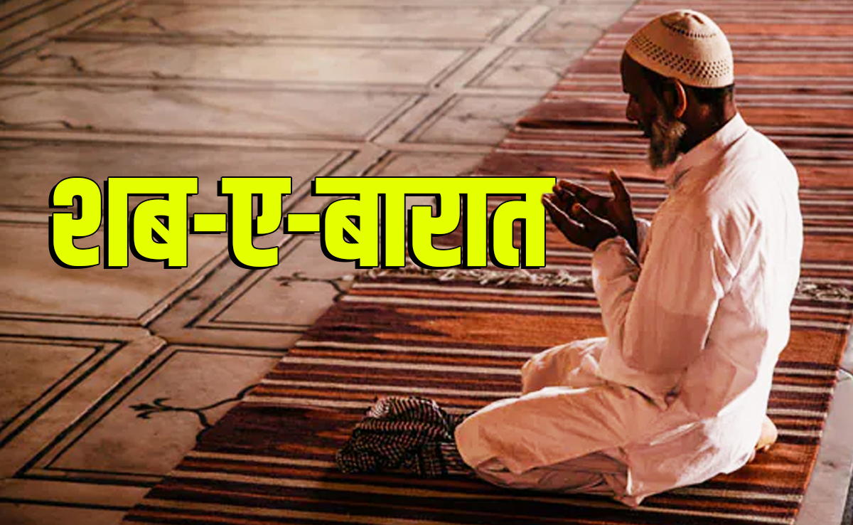 Shab-E-Barat 2026: आज है शब-ए-बारात, जानें इसे क्यों कहा जाता है गुनाहों से तौबा करने की रात?