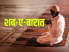 Shab-E-Barat 2026: आज है शब-ए-बारात, जानें इसे क्यों कहा जाता है गुनाहों से तौबा करने की रात?