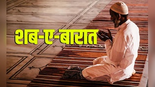 Shab-E-Barat 2026: आज है शब-ए-बारात, जानें इसे क्यों कहा जाता है गुनाहों से तौबा करने की रात?