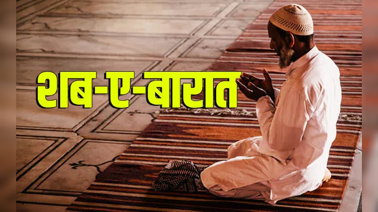Shab-E-Barat 2026: आज है शब-ए-बारात, जानें इसे क्यों कहा जाता है गुनाहों से तौबा करने की रात?