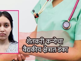 Success Story : शेतकरी कन्येचा वैद्यकीय क्षेत्रात डंका; &nbsp;डॉ. गौरी झोळ यांची 'MD डर्मेटोलॉजी'साठी निवड