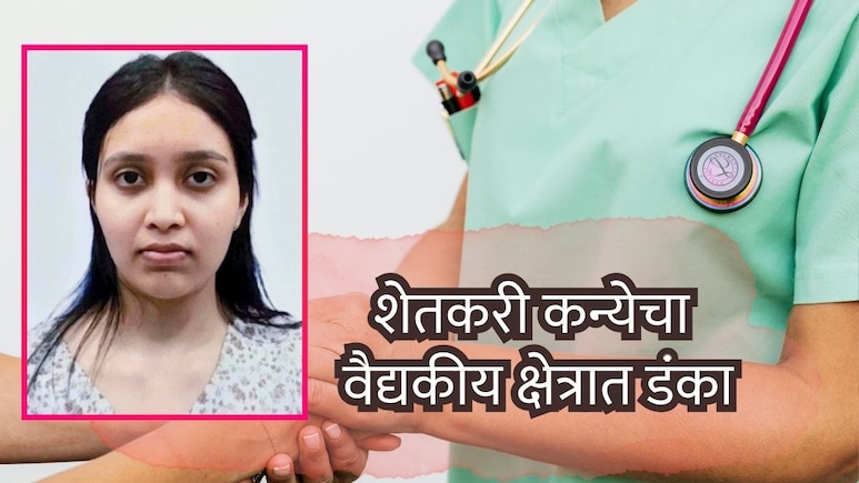Success Story : शेतकरी कन्येचा वैद्यकीय क्षेत्रात डंका; &nbsp;डॉ. गौरी झोळ यांची 'MD डर्मेटोलॉजी'साठी निवड