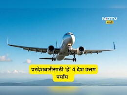 Visa Free country: व्हिसाचं टेन्शन सोडा, बॅग भरा! फक्त 1 लाखात फिरून या 'हे' 4 सुंदर देश