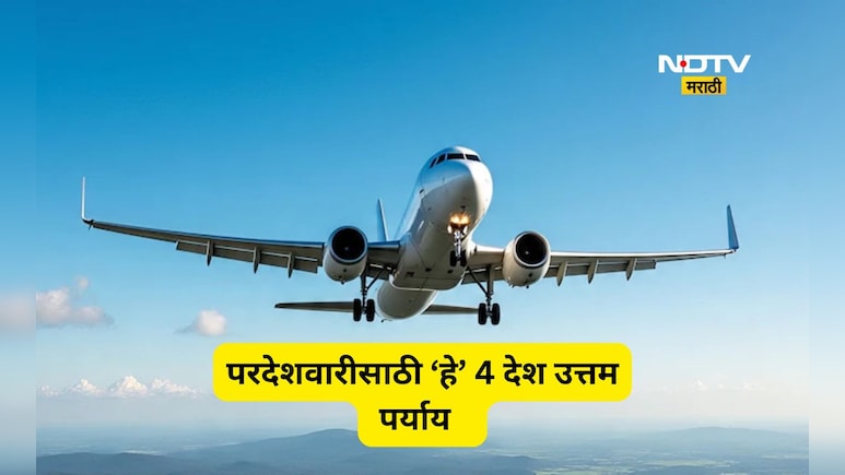 Visa Free country: व्हिसाचं टेन्शन सोडा, बॅग भरा! फक्त 1 लाखात फिरून या 'हे' 4 सुंदर देश