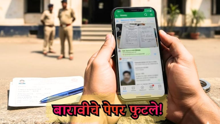 Nagpur News: बारावीचे पेपर्स फुटले! 2 विषयांचे पेपर परीक्षेपूर्वीच WhatsApp वर, विद्यार्थिनीची एक चूक अन्...